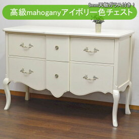 ★倉庫移転の為、総売り尽くしセール！★ マホガニー アンティーク 幅120cm 大きいチェスト アイボリー 高級 4段 チェスト 完成品 開梱設置付き 8mm天板ガラス付 チェスト 寝室 猫脚 タンス 洋服 収納 洋服タンス 木製 箪笥 リビング 白引き出し 大容量 おしゃれ 新生活