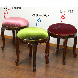 ★倉庫移転の為、総売り尽くしセール！★ マホガニーアンティーク調 ラウンドスツール レッド パープル グリーン 高級 送料無料クッションチェアー 丸椅子 アンティーク風スツール おしゃれ エレガントスツール リビング ドレッサースツール 玄関椅子 腰掛け イス