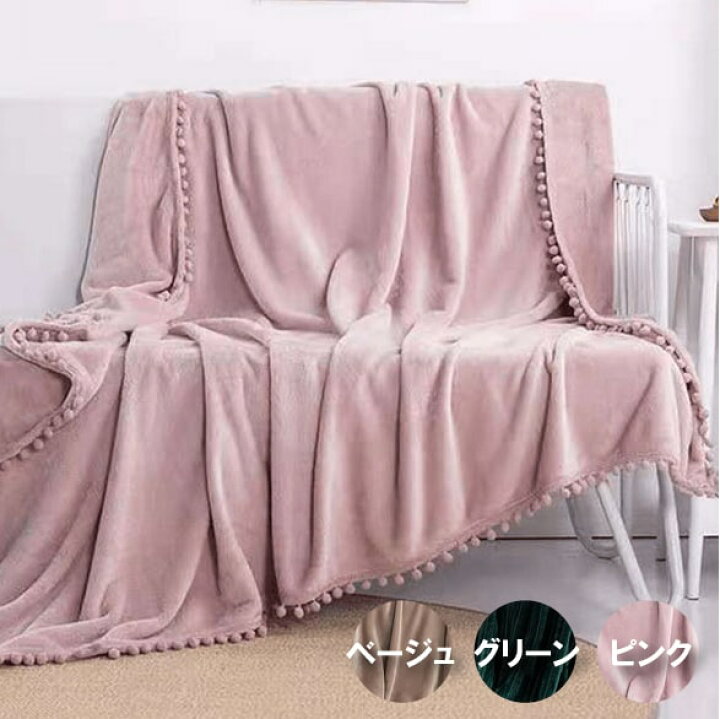 楽天市場 ポンポン付き北欧風のかわいい毛布 150ｘ0cm 掛け毛布 ブランケット 長方形 ピンク ベージュ グリーン あったか 暖かい ふわふわ 軽量 寝具 おしゃれ やわらかい 秋冬用 お好みの色をお選び下さい 直輸入ｓｈｏｐ ｅ コレクション