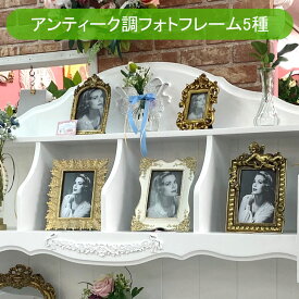 ★倉庫移転の為、総売り尽くしセール！★ アンティーク調 フォトフレーム ロココ ギフト 置き型 写真立て フォトスタンド プレゼント 母の日ギフト 写真入れ 父の日 アンティークゴールド 結婚祝い 贈り物 ロマンチック 姫系 クラシック