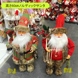 ★倉庫移転の為、総売り尽くしセール！★ 高さ60cm ノルディックサンタクロース 北欧風 北欧 サンタスタチュー サンタ 送料無料 クリスマス サンタ 置物 オーナメント サンタの贈り物 クリスマス置物 クリスマスインテリア 即納 店舗 ディスプレイ