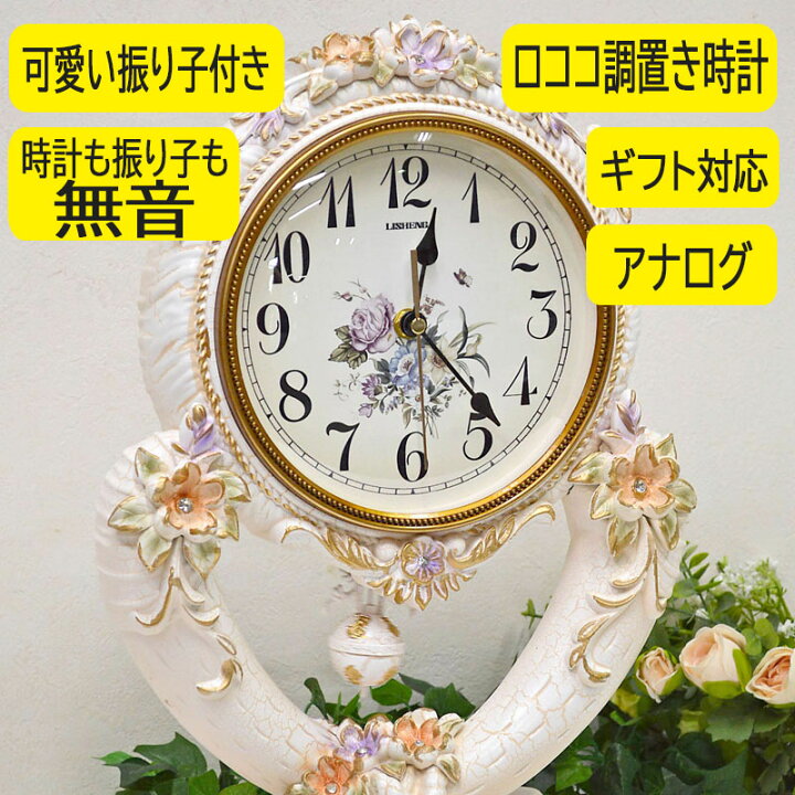 楽天市場】☆新生活応援売り尽くしSALE開催中！☆ ロココ調 無音 