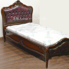 ★倉庫移転の為、総売り尽くしセール！★ バロックシングルベッド 国産高級マットレス付き ワイン合皮張り 【送料無料・開梱・組立付】ベッド シングル 一人暮らし ブラウン クラシック アンティーク 輸入家具 高級 おしゃれ 豪華 彫刻 マホガニー エレガント