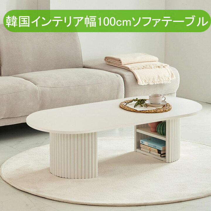 楽天市場】☆韓国インテリア☆ 韓国製 ソファテーブル 北欧 ホワイト  