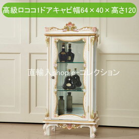 ★倉庫移転の為、総売り尽くしセール！★ ロココ調 パリジーノ ガラスキャビネット 送料無料 開梱サービス ロココ家具 コレクションケース 飾り棚 飾りキャビネットショーケース 姫 ヨーロピアン リビング 白 おしゃれ 輸入家具 ゴージャス 1ドア