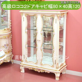 ★倉庫移転の為、総売り尽くしセール！★ ロココ調 パリジーノ ガラスキャビネット 【送料無料・開梱サービス付】ロココ家具 コレクションケース 飾り棚 飾りキャビネット 2ドア 両開き ショーケース 姫 姫系 ヨーロピアン リビング 白 おしゃれ 雑貨 輸入家具