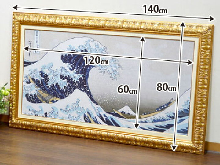楽天市場】☆売り尽くしSALE開催中！☆ イタリア製 高級 額絵 葛飾北斎 