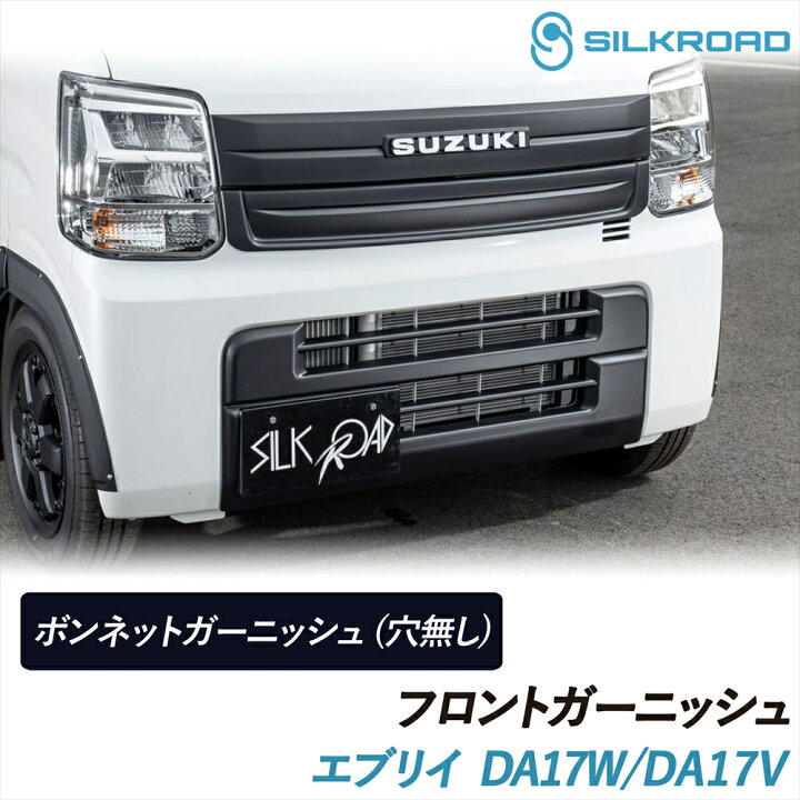 楽天市場】エブリイ DA17V DA17W フロントガーニッシュ ボンネット 