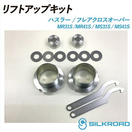 楽天市場】 カー用品 > リフトアップキット(SILKROAD) > ハスラー 