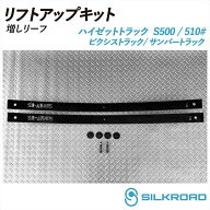 ハイゼット トラック S500P S510P リフトアップキット 増しリーフ SILKROAD シルクロード リフトアップ …