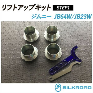 �W���j�[ JB64W JB23W ���t�g�A�b�v�L�b�g (STEP1) SILKROAD �V���N���[�h ���t�g�A�b�v �ԍ� �V���v�� ����y �`���C�グ �t�����g ���A �l�W���ԍ������A�_�v�^�[�� 4WD SUZUKI �X�Y�L 60X-AA3