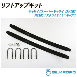 �L�����C �X�[�p�[�L�����C DA16T ���t�g�A�b�v�L�b�g ���[�t�^�C�v SILKROAD �V���N���[�h ���t�g�A�b�v �ԍ� �V���v�� ����y �`���C�グ �t�����g �X�y�[�T�[�� ���A �������[�t�� 2WD 4WD NT100 