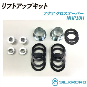 �A�N�A �N���X�I�[�o�[ NHP10H 2WD ���t�g�A�b�v�L�b�g SILKROAD �V���N���[�h ���t�g�A�b�v �ԍ� �V���v�� ����y �`���C�グ �T�X�y���V�����L�b�g �T�X�L�b�g �t�����g �V���t�g�X�y�[�T�[�� 