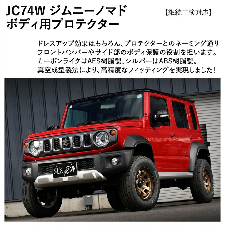 楽天市場】ジムニーノマド JC74W フロントバンパープロテクター 