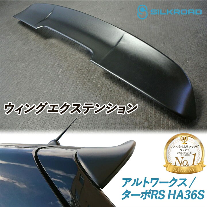 楽天市場】アルトワークス ターボRS HA36S ウィングエクステンション 