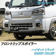 ハイゼット トラック S500P S510P フロントリップスポイラー マイナー後モデル対応 SILKROAD シルクロー…