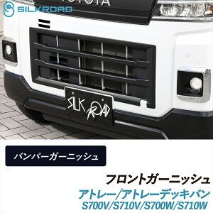 �A�g���[ �A�g���[�f�b�L�o�� S700V S710V S700W S710W �t�����g�K�[�j�b�V�� �o���p�[�K�[�j�b�V�� SILKROAD �V���N���[�h �Ԍ��Ή� �\�邾�� �ȒP��t ABS���� �h���s�v �u���b�N�}�b�g �o���p�[ �y