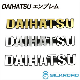 【楽天ランキング1位】 DAIHATSU ダイハツ エンブレム ユルクラフト製 アンティークゴールド ステンレスカラー ホワイト SILKROAD シルクロード 貼るだけ 簡単取付 DAIHATSUロゴ アトレー ハイゼット カスタム YCEM-D1GO YCEM-D1SS YCEM-D1WH