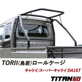 ＼マラソン期間限定ポイント10倍／ 【楽天ランキング1位】 キャリイ スーパーキャリイ DA16T TORII (鳥居) ロールケージ 無塗装 塗装あり 車検対応 アルスター材 50.8φ 軽量 高強度 ロールバー TITAN50 タイタン50 SILKROAD シルクロード 補強パーツ スズキ 620-NZ2