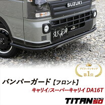 楽天市場】キャリイ バンパー（車用品｜車用品・バイク用品）の通販
