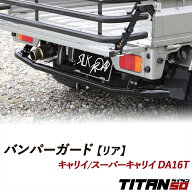 【楽天ランキング1位】 キャリイ スーパーキャリイ DA16T バンパーガード リア用 無塗装 塗装あり 車検対…