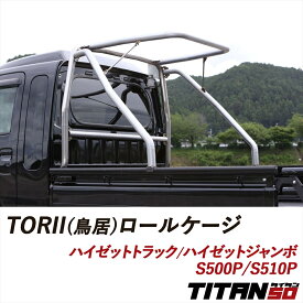 【楽天ランキング1位】 ハイゼットトラック ジャンボ S500P S510P TORII (鳥居) ロールケージ 無塗装 塗装あり 車検対応 加工不要 アルスター材 肉太 50.8φ 軽量 高強度 ロールバー TITAN50 タイタン50 シルクロード 補強パーツ 軽トラ キャリア ダイハツ 823-NZ2