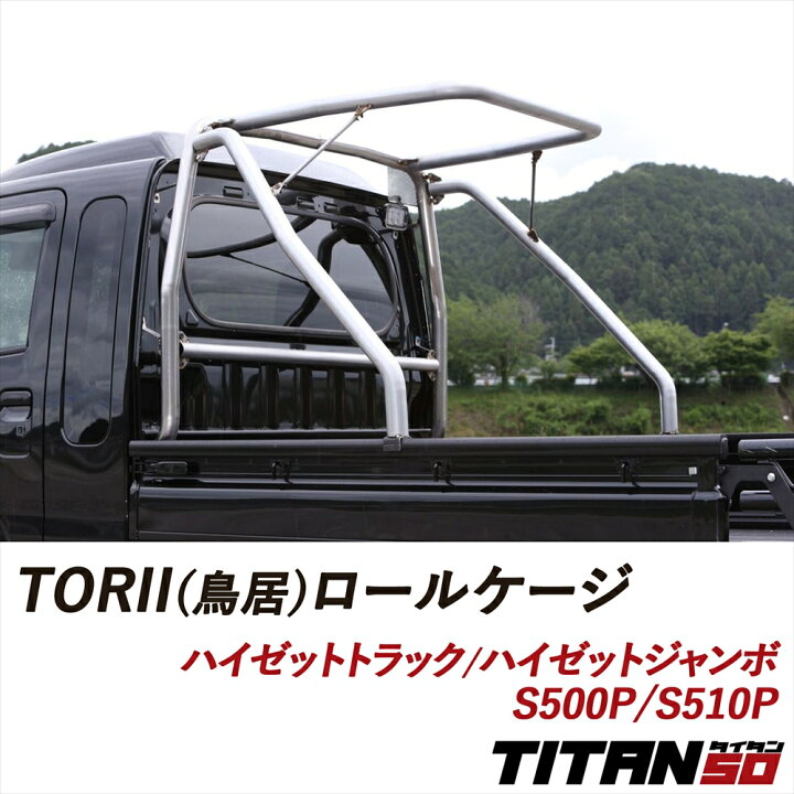 楽天市場】ハイゼットトラック ジャンボ S500P S510P TORII (鳥居 