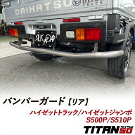 【楽天ランキング1位】 ハイゼットトラック ハイゼットジャンボ S500P S510P バンパーガード リア用 無塗…