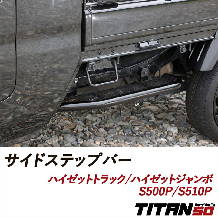 楽天市場】ハイゼットトラック ジャンボ S500P S510P サイドステップ 