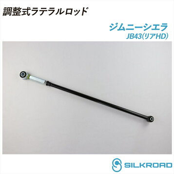 楽天市場】4XG ジムニー JB23W 調整式 ラテラルロッド セット リア 