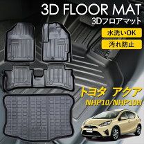 楽天市場】トヨタ アクア nhp10 nhp10h 3dフロアマット 立体の通販