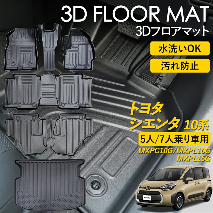 楽天市場】シエンタ 10系 3D フロアマット 3Dマット フロアーマット 