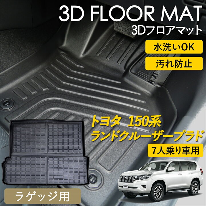 楽天市場】トヨタ ランドクルーザープラド 150系 7人乗り 3Dフロア 