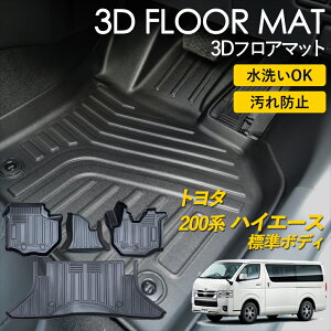 200系 ハイエース 標準ボディ 3D フロアマット ラグ マット 3Dマット 運転席 助手席 センター 1列目 2列目 セット ピッタリフィット 汚れ防止 防水 お手入れ簡単 丸洗い 置くだけ 車種専用設計
