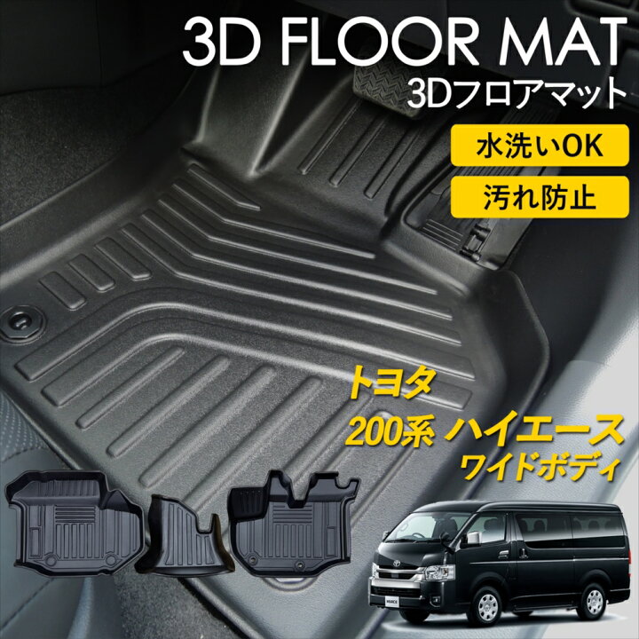 楽天市場】トヨタ 200系 ハイエース ワイドボディ 3Dフロアマット 