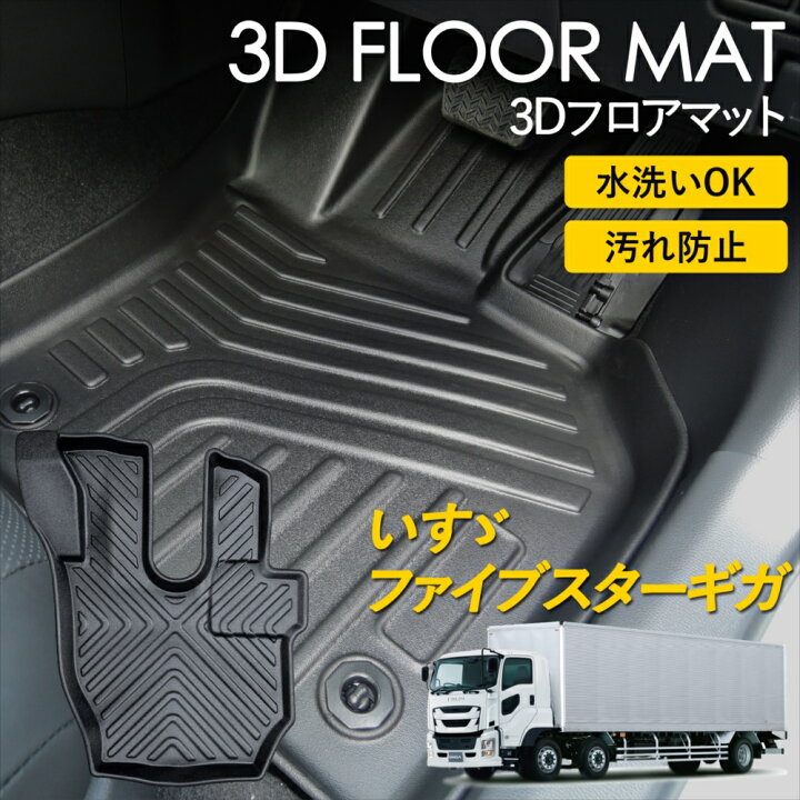 楽天市場】いすゞ ファイブスターギガ 3Dフロアマット トラックマット 