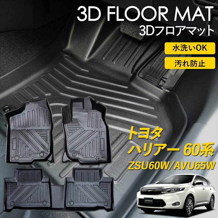 楽天市場】トヨタ ハリアー60系 3D FLOOR フロアマット マット ラグ 
