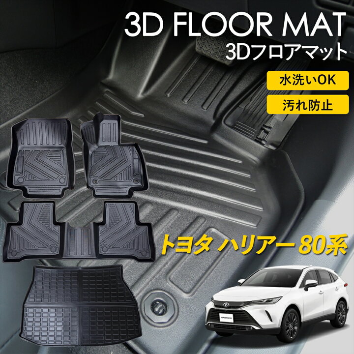 楽天市場】トヨタ ハリアー80系 3D FLOOR フロアマット マット ラグ 