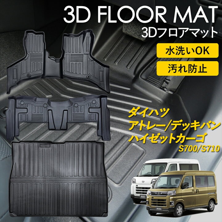 楽天市場】アトレー アトレーデッキバン ハイゼットカーゴ 3Dフロア 