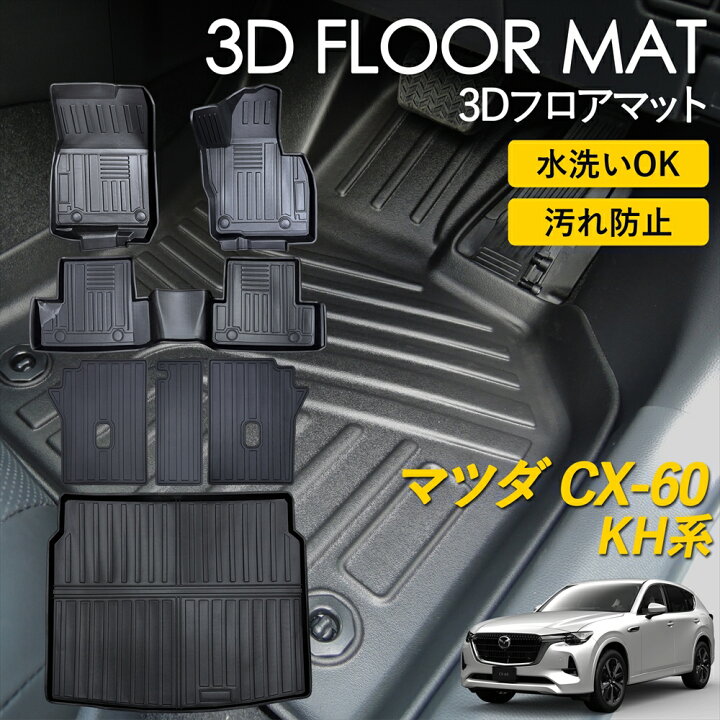 楽天市場】CX-60 KH系 フロアマット ラグ マット 3Dマット 3D 立体 
