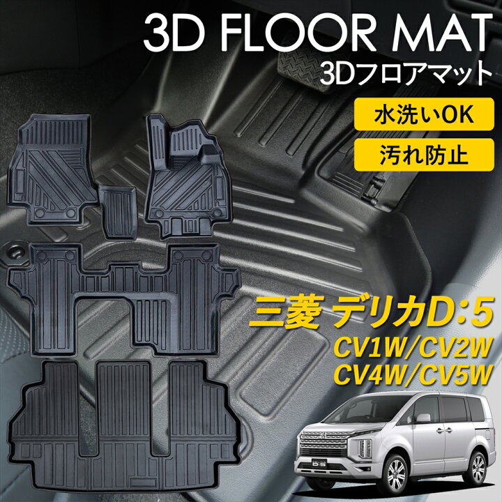 楽天市場】三菱 デリカ D：5 3D FLOOR フロアマット マット ラグ 3D 