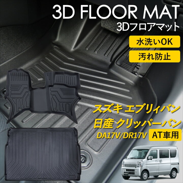楽天市場】スズキ エブリィワゴン 日産 クリッパーリオ 3D FLOOR 