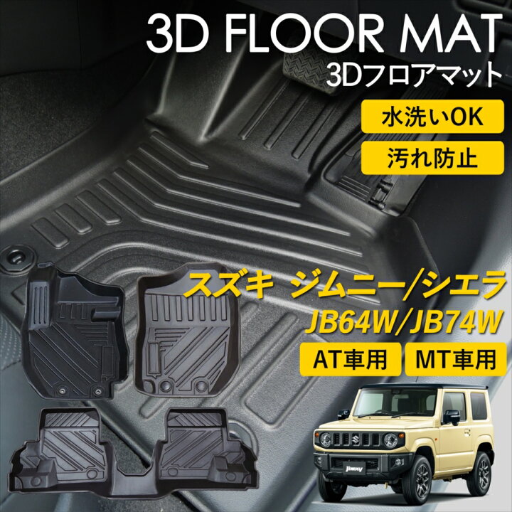 楽天市場】スズキ ジムニー シエラ 3D FLOOR フロアマット マット ラグ 