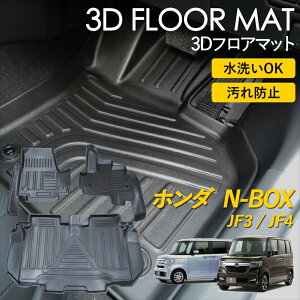 N-BOX 3D フロアマット ラグ マット 3Dマット 運転席 助手席 後部座席 2列目 フルセット ピッタリフィット 汚れ防止 防水 お手入れ簡単 丸洗い 置くだけ 車種専用設計 カーマット HONDA エヌボッ