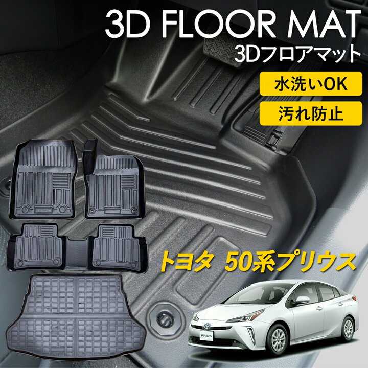 楽天市場】トヨタ 50系 プリウス 3D FLOOR フロアマット マット ラグ 