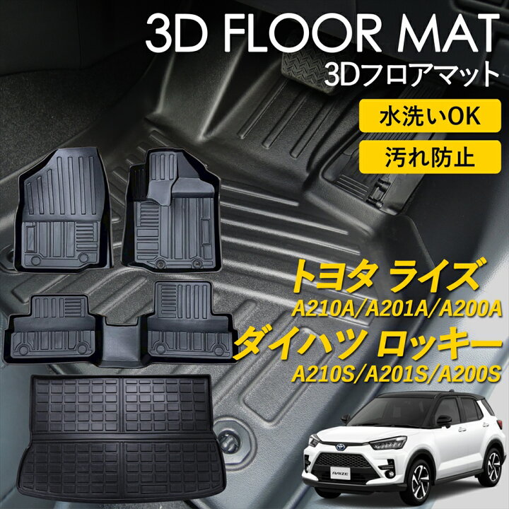 楽天市場】トヨタ ライズ ダイハツ ロッキー 3D FLOOR フロアマット 