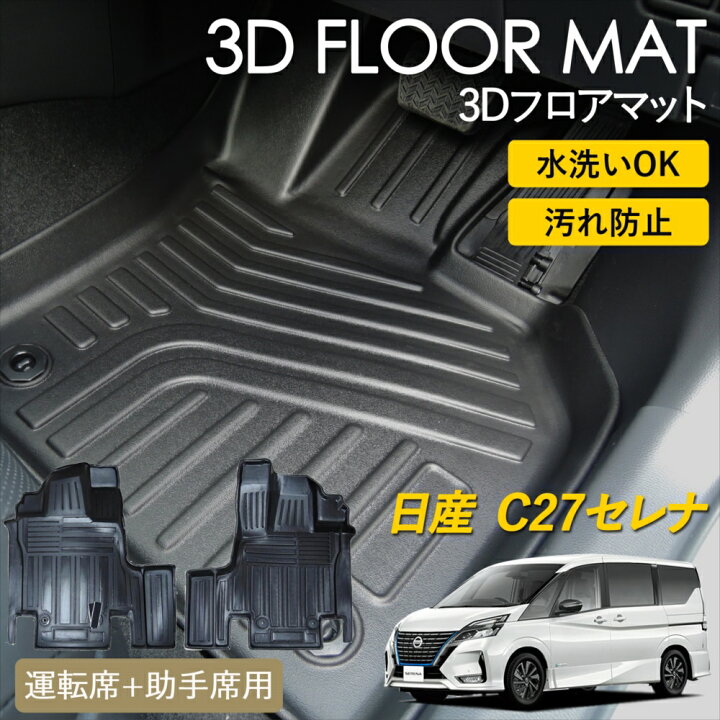 楽天市場】日産 C27 セレナ 3D FLOOR フロアマット マット ラグ 3D 