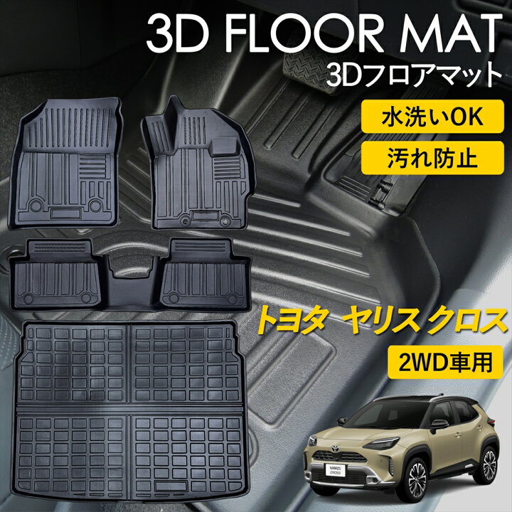 楽天市場】ヤリスクロス ヤリスクロスハイブリッド 3D フロアマット 