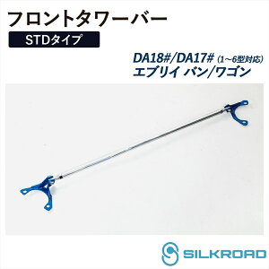�G�u���C �o�� ���S�� DA18V DA18W DA17V DA17W �t�����g �^���[�o�[ STD�^�C�v �V���N���[�h�ꔄ�i 1�^�`6�^�Ή� �t�����g�X�g���b�g�o�[ �⋭�o�[ �⋭�p�[�c �J���C���쏊 ���S�������Y �����A�b