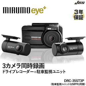 ドライブレコーダー 3カメラ 同時録画 駐車監視ユニット 前後 車内 オービス対応 GPS搭載 ナイトモード 3年保証 高画質 150度 広角 Gセンサー 衝撃検知 画像補正 400万画素 3インチ microSDカード